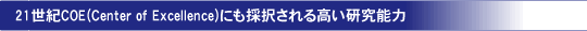 21世紀COE(Center of Excellence)にも採択される高い研究能力
