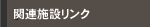 �֘A�{�݃����N