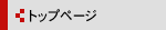 �g�b�v�y�[�W
