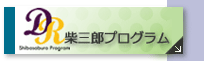 柴三郎プログラム