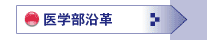 医学部沿革
