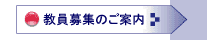 教員募集のご案内