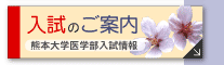 入試のご案内