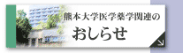 熊本大学医学薬学関連のおしらせ
