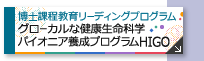 博士課程教育リーディングプログラム グローカルな健康生命科学 パイオニア養成プログラムHIGO