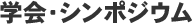 学会・シンポジウム