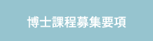 博士課程募集要項