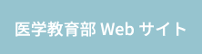 医学教育部Webサイト