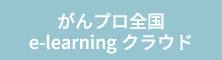 がんプロ全国e-learningクラウド
