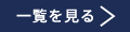 一覧を見る
