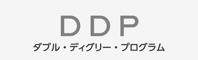 DDP ダブル・ディグリー・プログラム