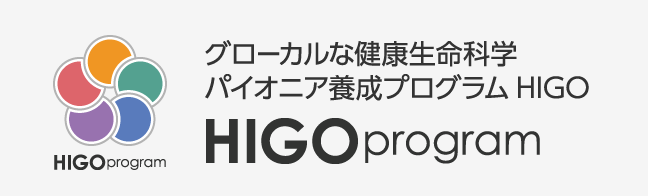 グローカルな健康生命科学パイオニア養成プログラムHIGO