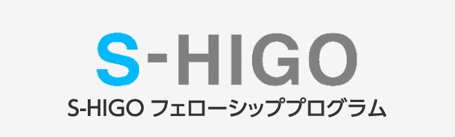 S-HIGOフェローシッププログラム