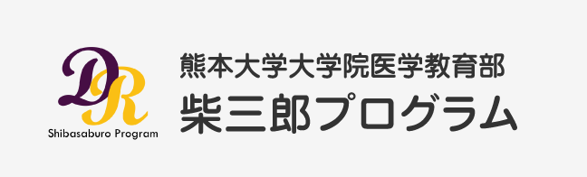 熊本大学大学院医学教育部 柴三郎プログラム