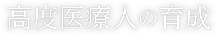 高度医療人の育成