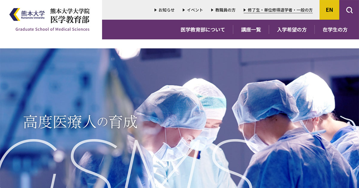 熊本大学大学院医学教育部 熊本大学大学院医学教育部