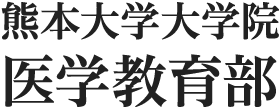 熊本大学大学院医学教育部