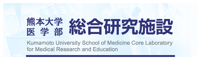 熊本大学医学部　総合研究施設
