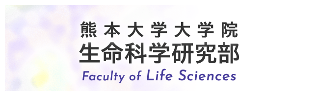 熊本大学大学院　生命科学研究部
