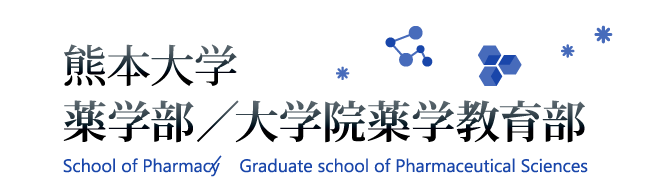熊本大学　薬学部／大学院薬学教育部
