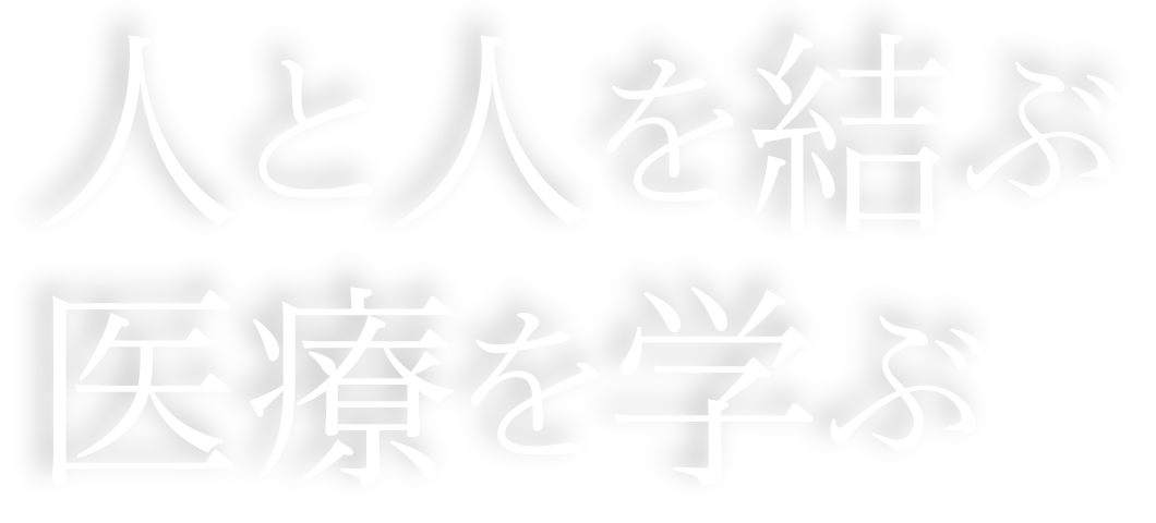 人と人を結ぶ医療を学ぶ