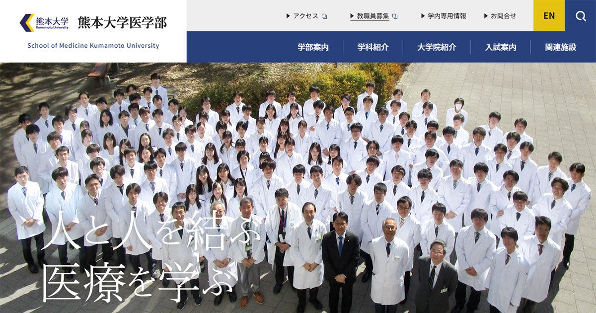 学科紹介 熊本大学医学部