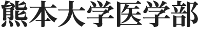 熊本大学医学部