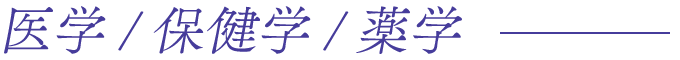 医学/保健学/薬学