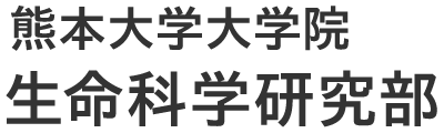 熊本大学大学院生命科学研究部